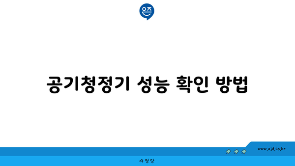 공기청정기 성능 확인 방법