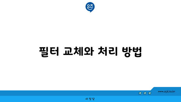 필터 교체와 처리 방법