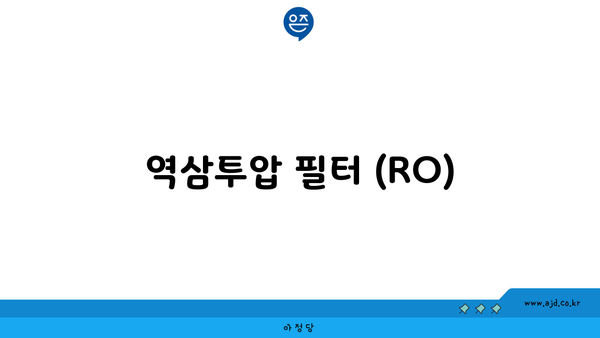 역삼투압 필터 (RO)