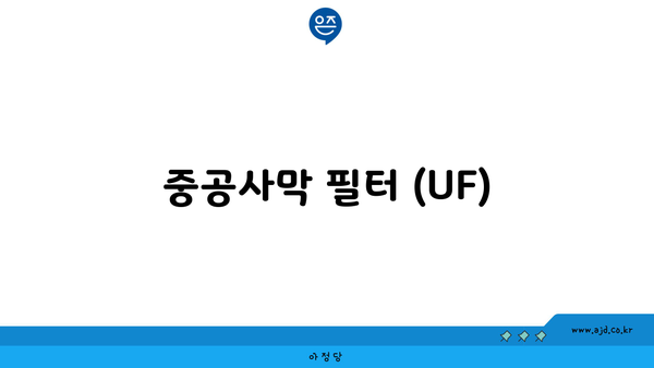 중공사막 필터 (UF)