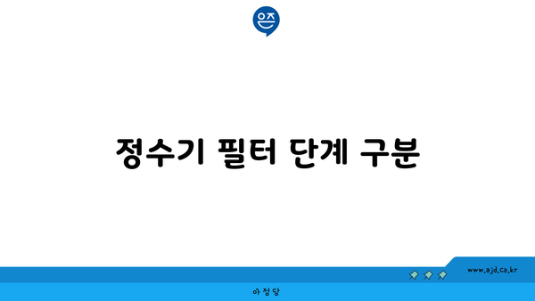 정수기 필터 단계 구분