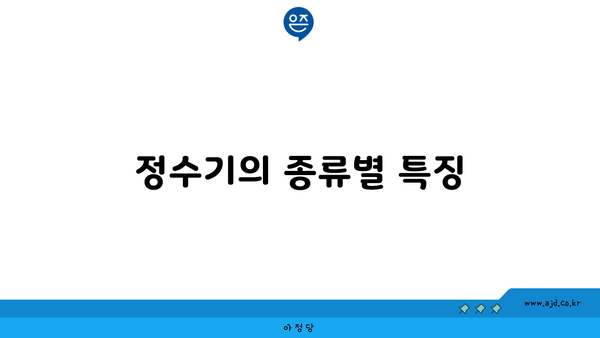 정수기의 종류별 특징