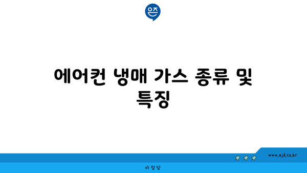 에어컨 냉매 가스 종류 및 특징