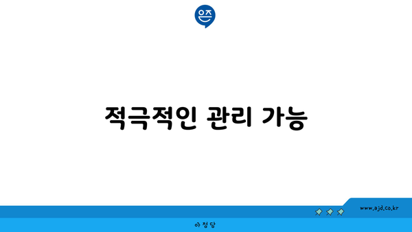 적극적인 관리 가능