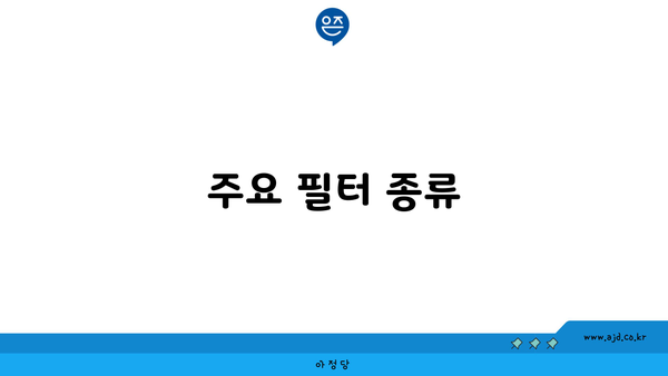 주요 필터 종류