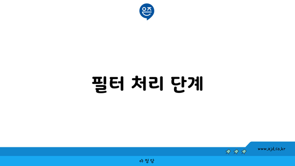 필터 처리 단계