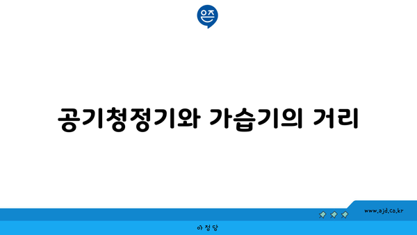 공기청정기와 가습기의 거리