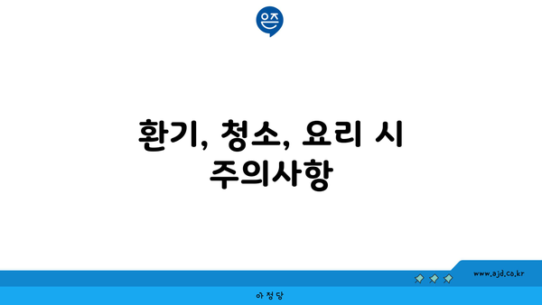 환기, 청소, 요리 시 주의사항