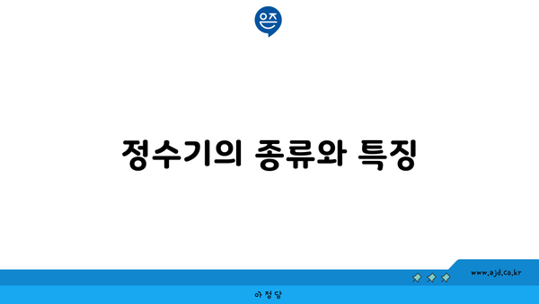 정수기의 종류와 특징