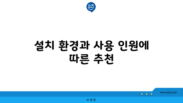 설치 환경과 사용 인원에 따른 추천