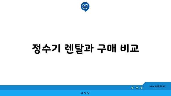 정수기 렌탈과 구매 비교