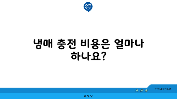 냉매 충전 비용은 얼마나 하나요?