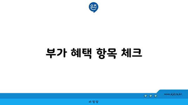 부가 혜택 항목 체크