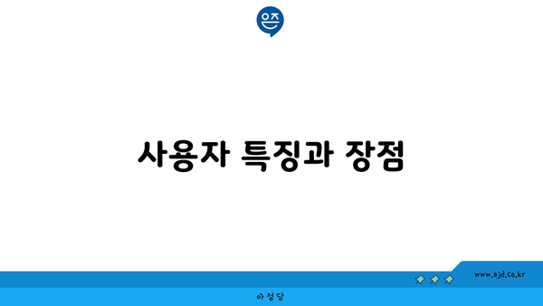 사용자 특징과 장점