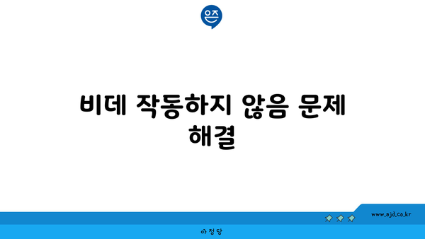 비데 작동하지 않음 문제 해결