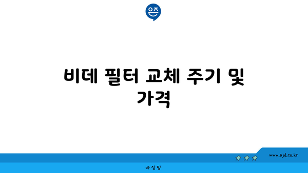 비데 필터 교체 주기 및 가격