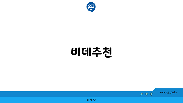 비데추천