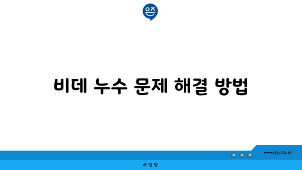 비데 누수 문제 해결 방법