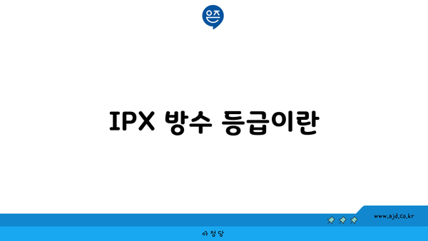 IPX 방수 등급이란