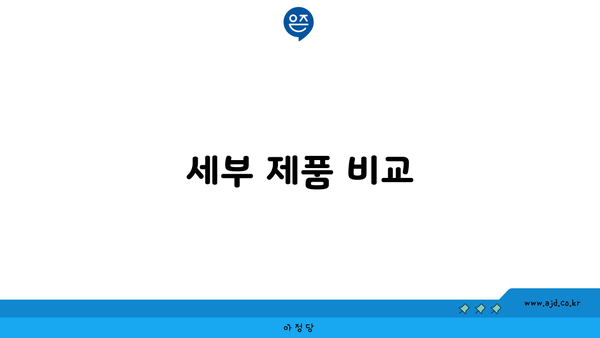 세부 제품 비교