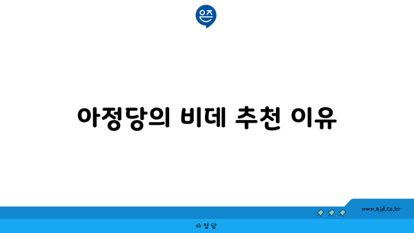 아정당의 비데 추천 이유