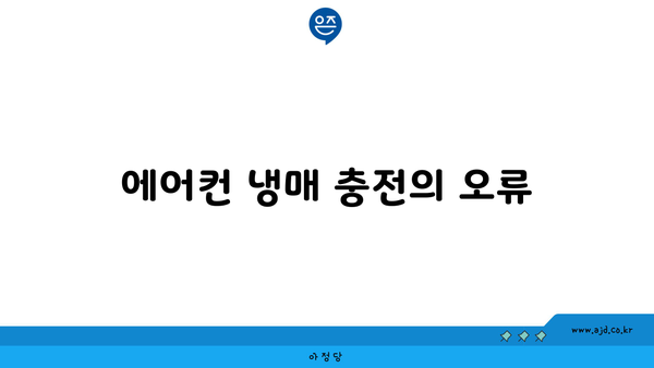 에어컨 냉매 충전의 오류