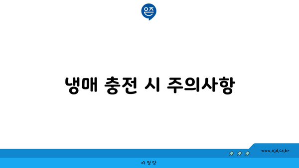 냉매 충전 시 주의사항