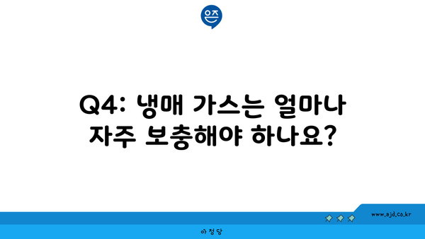 Q4: 냉매 가스는 얼마나 자주 보충해야 하나요?