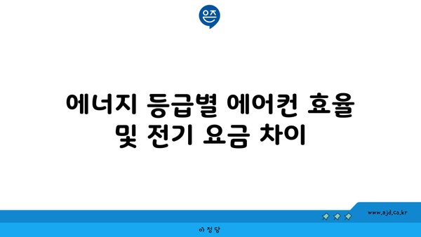 에너지 등급별 에어컨 효율 및 전기 요금 차이