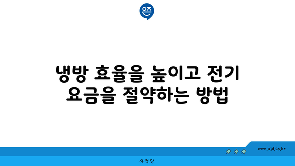 냉방 효율을 높이고 전기 요금을 절약하는 방법