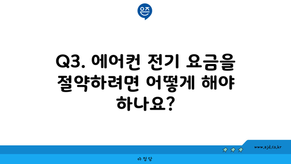 Q3. 에어컨 전기 요금을 절약하려면 어떻게 해야 하나요?