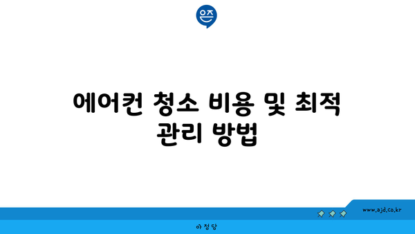 에어컨 청소 비용 및 최적 관리 방법