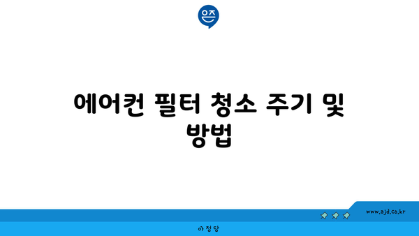 에어컨 필터 청소 주기 및 방법