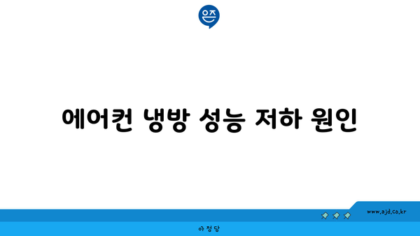 에어컨 냉방 성능 저하 원인