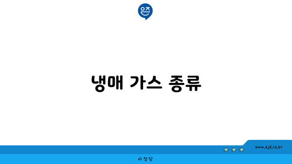 냉매 가스 종류