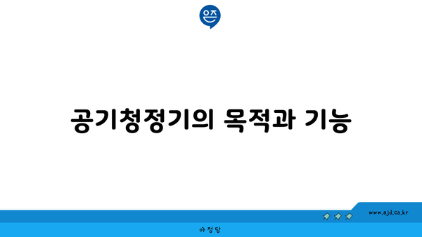 공기청정기의 목적과 기능