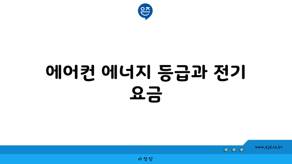 에어컨 에너지 등급과 전기 요금