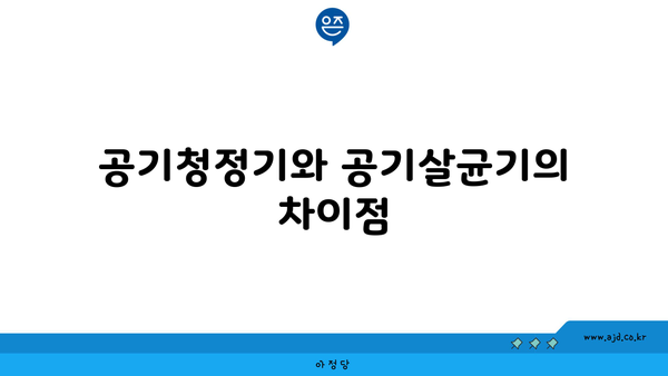 공기청정기와 공기살균기의 차이점