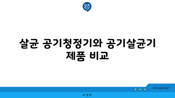 살균 공기청정기와 공기살균기 제품 비교