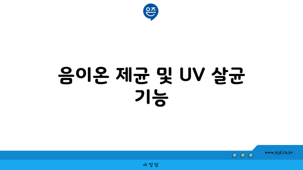 음이온 제균 및 UV 살균 기능