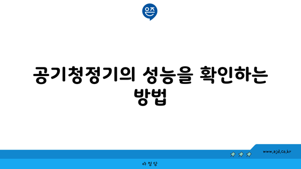 공기청정기의 성능을 확인하는 방법