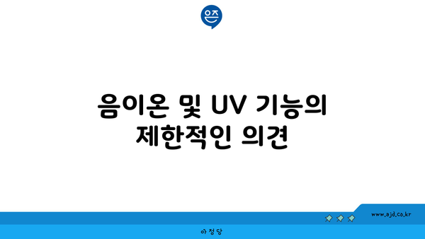 음이온 및 UV 기능의 제한적인 의견