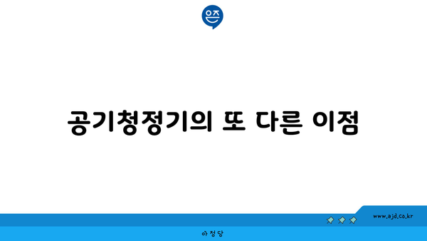 공기청정기의 또 다른 이점