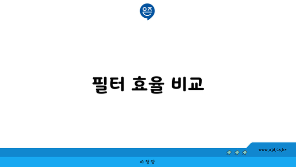 필터 효율 비교