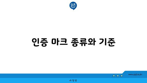 인증 마크 종류와 기준