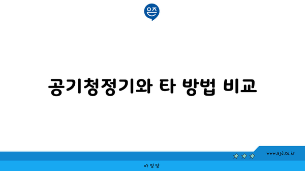 공기청정기와 타 방법 비교