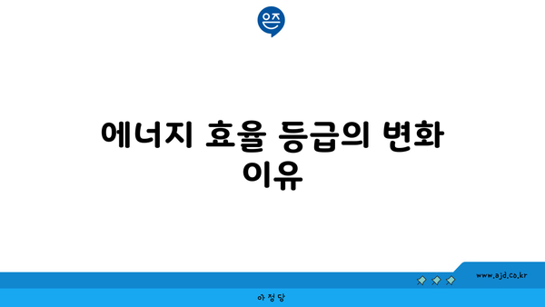 에너지 효율 등급의 변화 이유