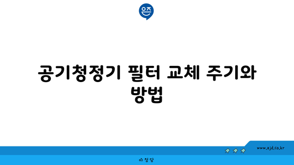 공기청정기 필터 교체 주기와 방법