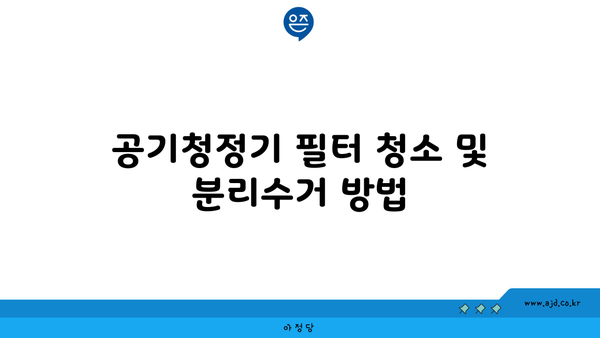 공기청정기 필터 청소 및 분리수거 방법