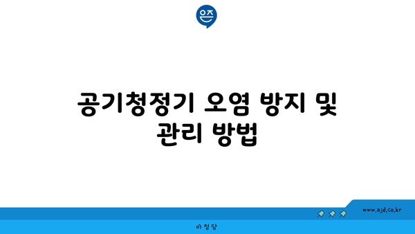 공기청정기 오염 방지 및 관리 방법